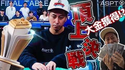 【大金獲得⁉︎】プロギャンブラーがポーカーアジア大会のファイナルテーブルで優勝を賭けて頂上決戦！！